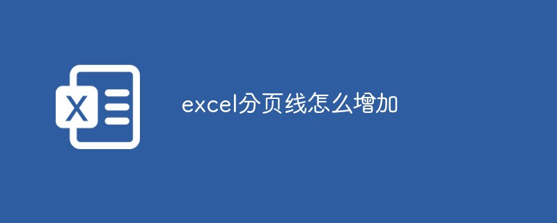 excel分页线怎么增加