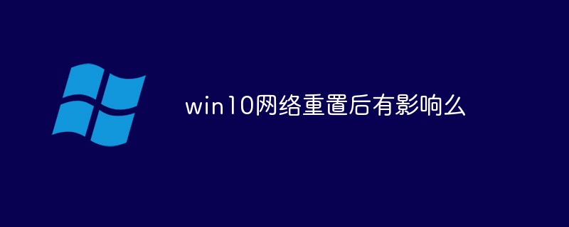 win10网络重置后有影响么