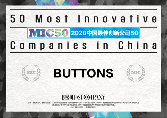 BUTTONS入选《Fast Company》2020年中国最佳创新公司TOP50