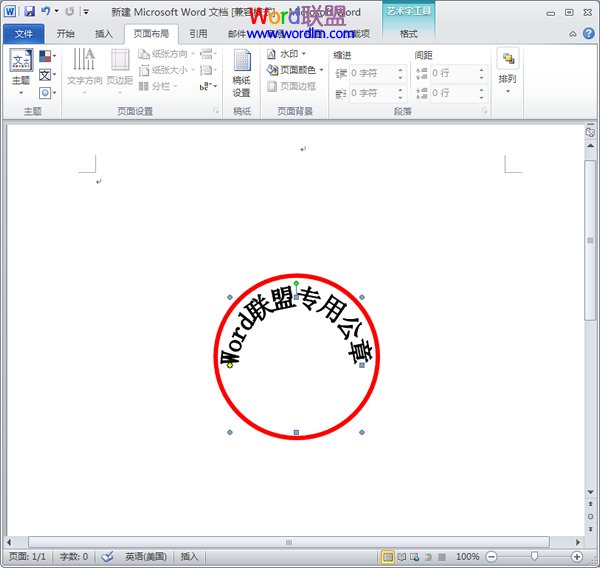 Word如何制作公章 如何在Word2010中制作公章