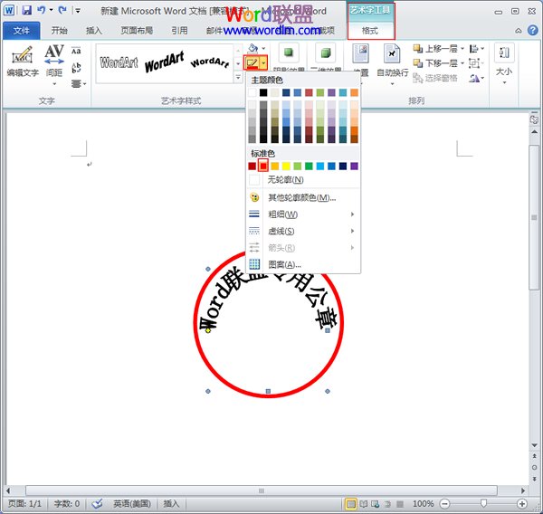 Word如何制作公章 如何在Word2010中制作公章