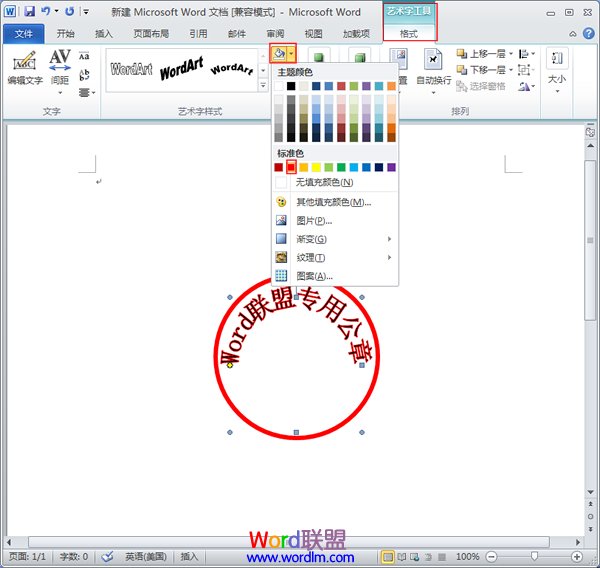 Word如何制作公章 如何在Word2010中制作公章