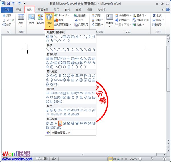 Word如何制作公章 如何在Word2010中制作公章