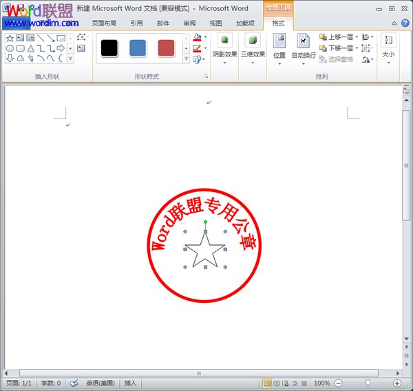 Word如何制作公章 如何在Word2010中制作公章