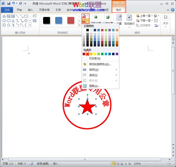 Word如何制作公章 如何在Word2010中制作公章