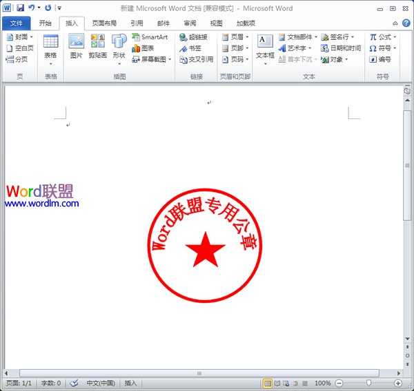 Word如何制作公章 如何在Word2010中制作公章