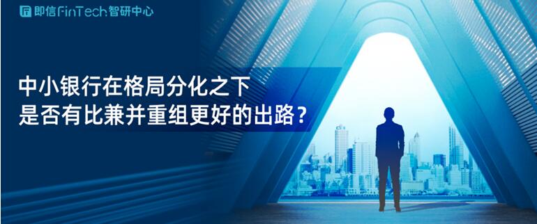 中小银行在格局分化之下 是否有比兼并重组更好的出路？