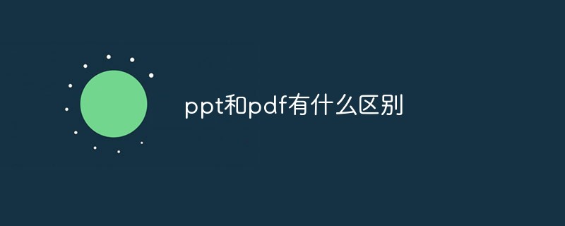 ppt和pdf有什么区别