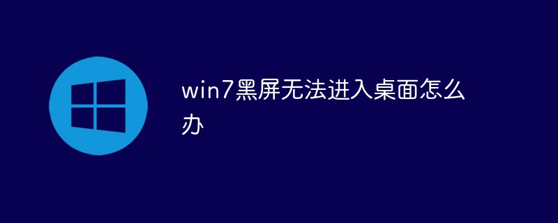 win7黑屏无法进入桌面怎么办