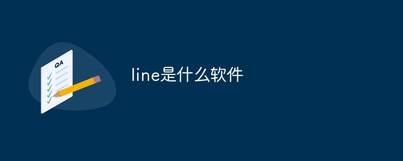 line是什么软件