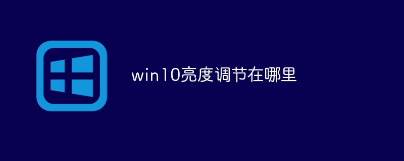 win10亮度调节在哪里