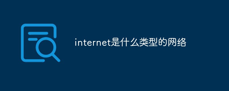 internet是什么类型的网络