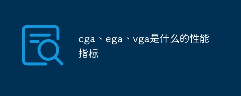 cga、ega、vga是什么的性能指标