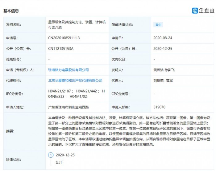 格力申请折叠屏专利：解决手机直播一大难题