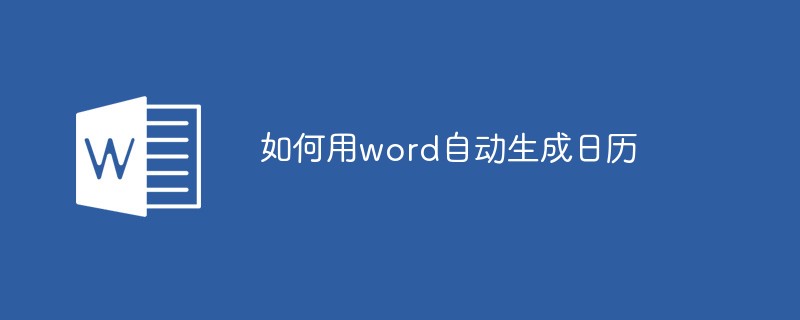 如何用word自动生成日历