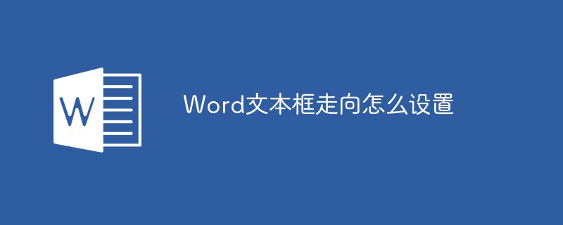 Word文本框走向怎么设置