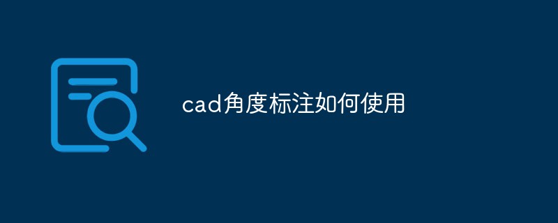 cad角度标注如何使用