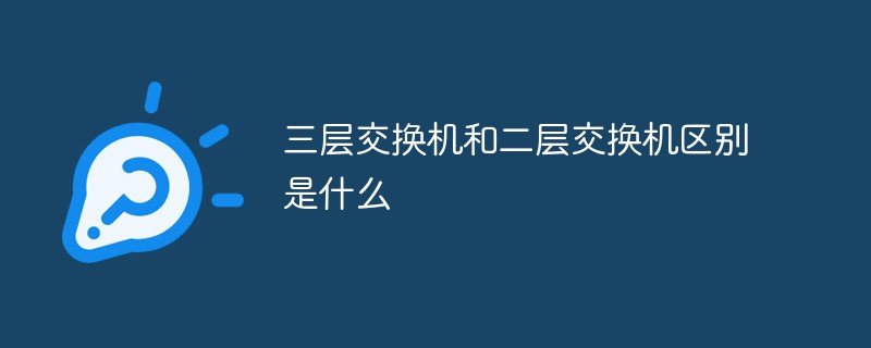 三层交换机和二层交换机区别是什么