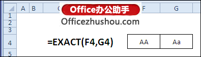 excel函数应用实例 EXACT函数的应用及使用实例
