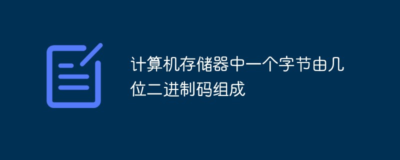 计算机存储器中一个字节由几位二进制码组成