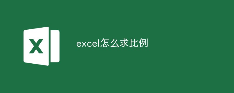 excel怎么求比例