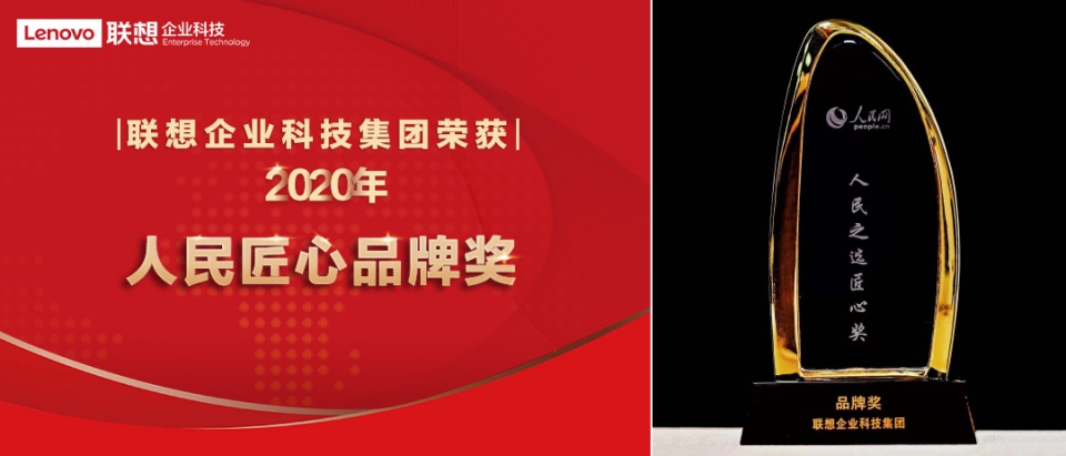 联想企业科技集团荣获“人民匠心品牌奖” 品牌影响力与日俱增