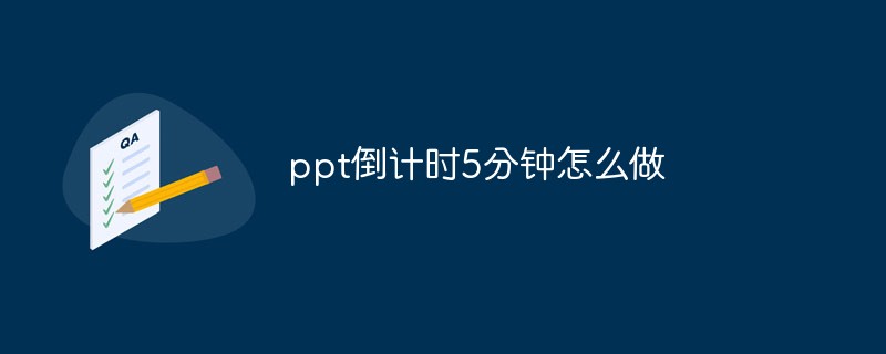 ppt倒计时5分钟怎么做