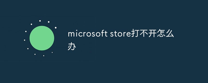 microsoft store打不开怎么办