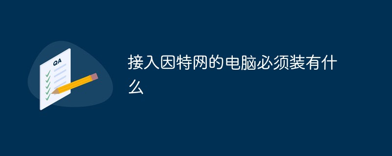 接入因特网的电脑必须装有什么