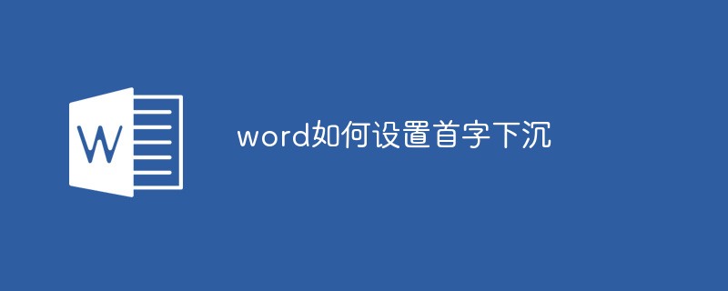 word如何设置首字下沉