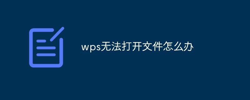 wps无法打开文件怎么办