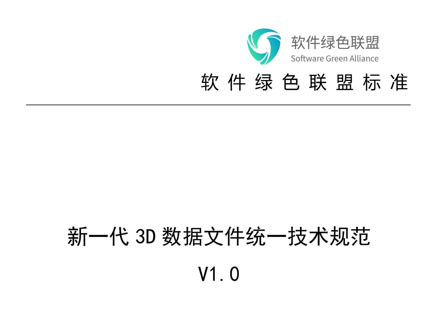 软件绿色联盟《新一代 3D 数据文件统一技术规范 1.0》正式发布