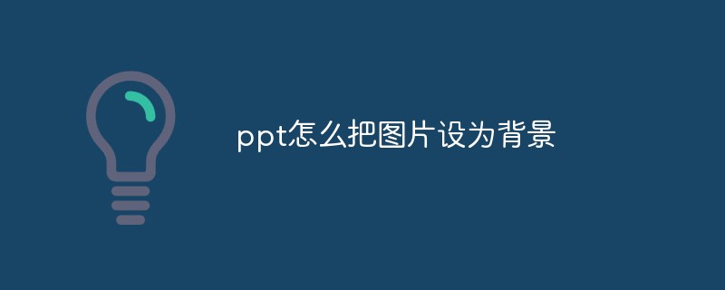 ppt怎么把图片设为背景