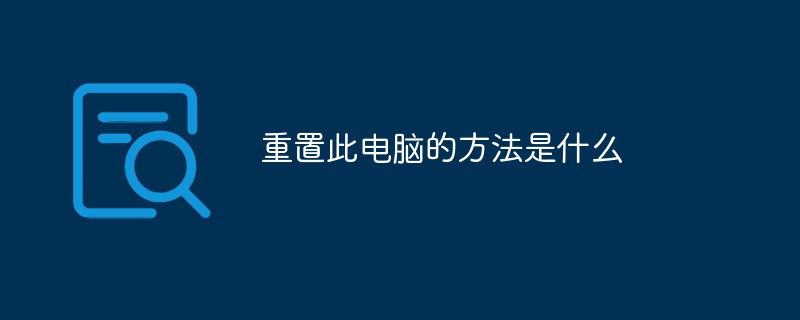 重置此电脑的方法是什么