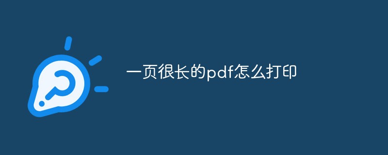 一页很长的pdf怎么打印