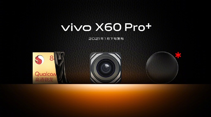 vivo X60 Pro+ 明年 1 月下旬发布：搭载骁龙 888，蔡司 T * 镀膜