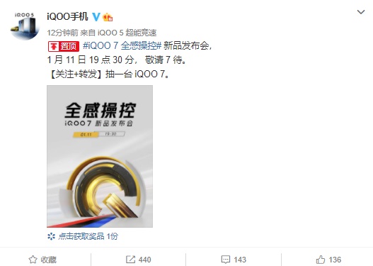 iQOO7官宣：性能铁三角配置，1月11日正式发布