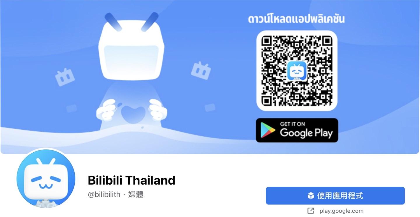 Bilibili Thailand 上线，B 站进入东南亚市场