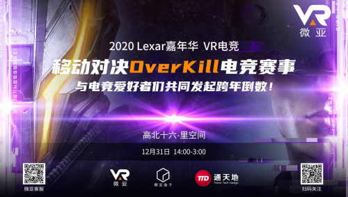 微亚盒子加盟2020Lexar嘉年华，现场展示VR魅力