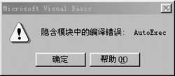 word隐含模块的编译错误 Word2003中隐含模块编译错误的解决办法