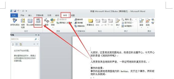 word字数统计在哪 word2010如何进行字数统计