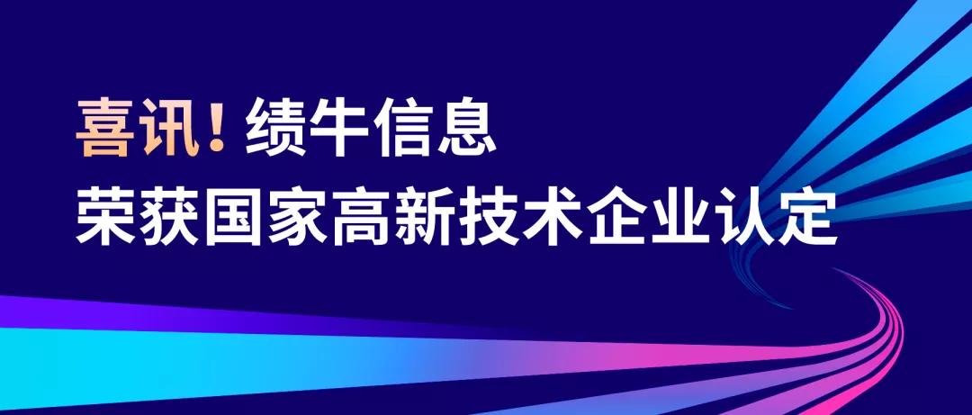 大招科技旗下绩牛信息顺利通过国家高新技术企业认定