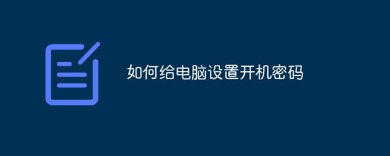 如何给电脑设置开机密码