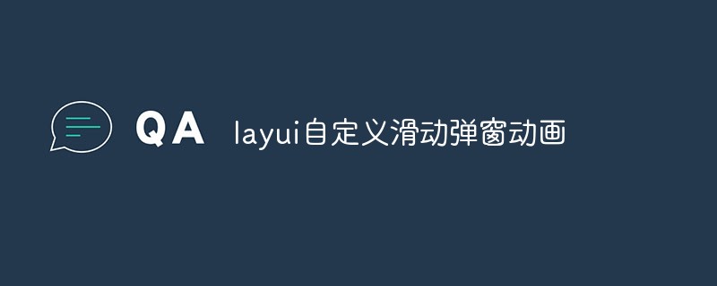 layui自定义滑动弹窗动画