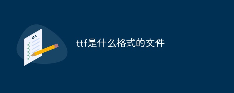 ttf是什么格式的文件