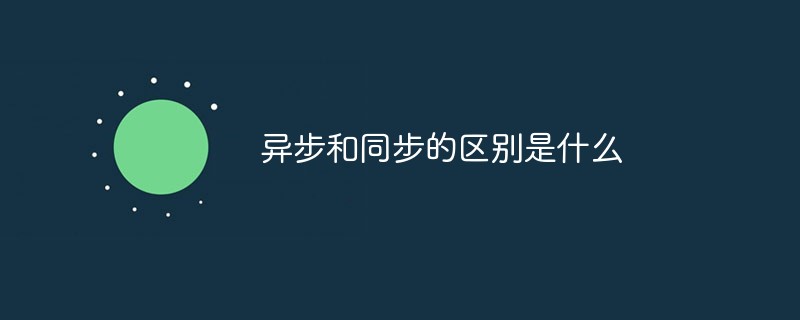 异步和同步的区别是什么