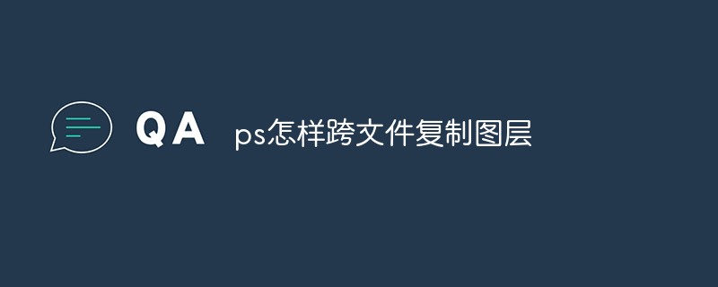 ps怎样跨文件复制图层