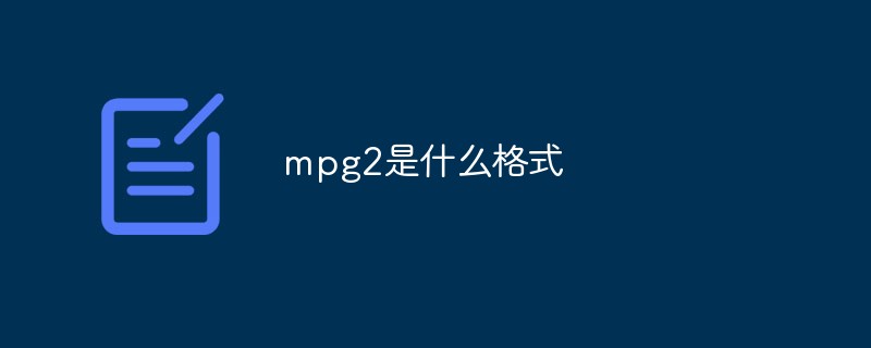 mpg2是什么格式