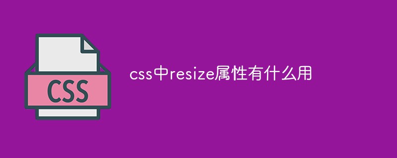 css中resize属性有什么用