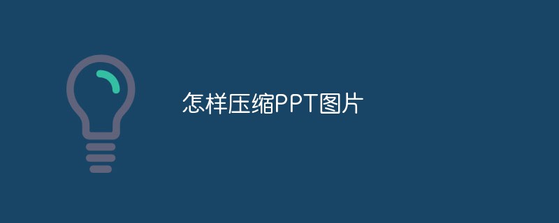 怎样压缩PPT图片